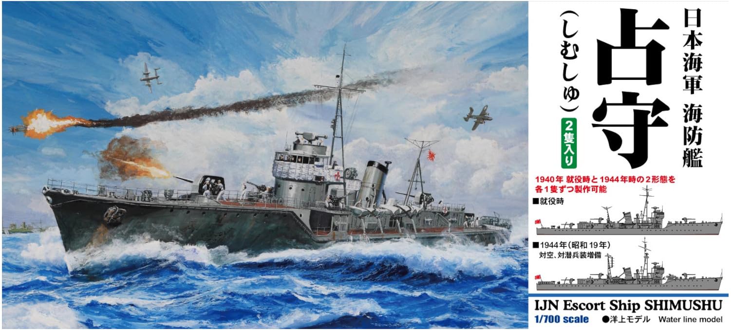Amazon | ピットロード 1/700 スカイウェーブシリーズ 日本海軍 海防艦